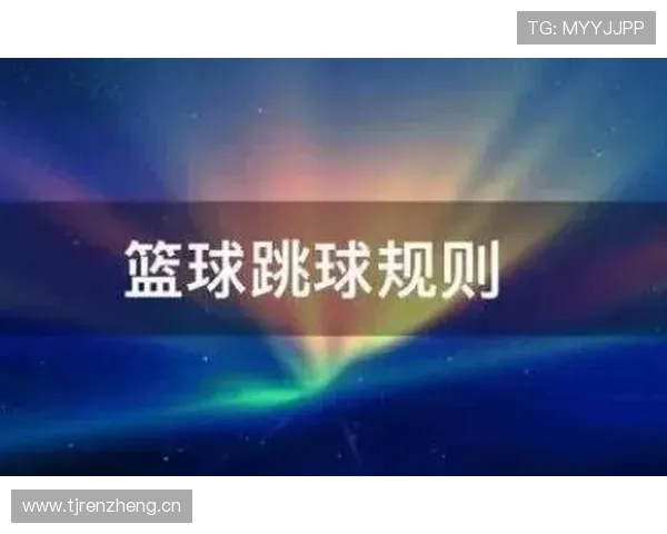 篮球争球规则解析：怎样的情况才判定为争球