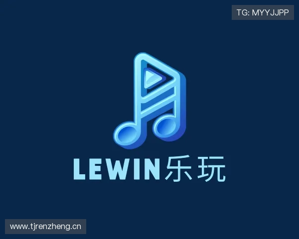 知道lewin乐玩